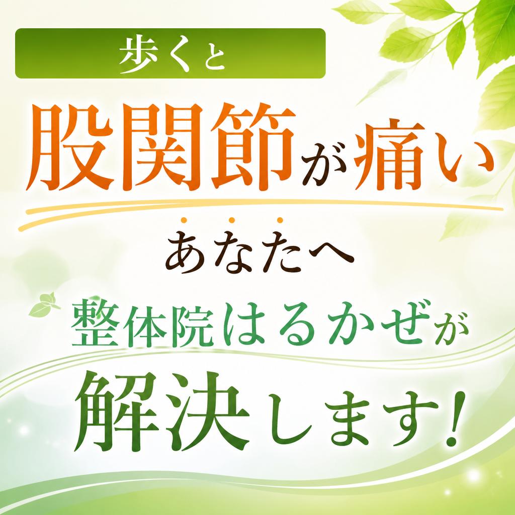 歩くと股関節が痛いあなたへ、整体院はるかぜが解決します！