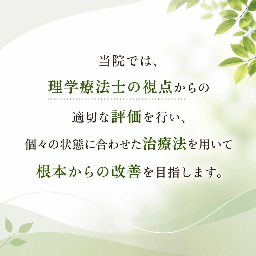 当院のアプローチ方法