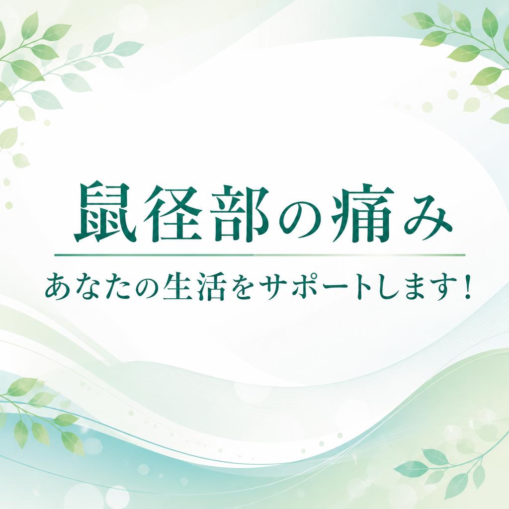 鼠径部の痛み、あなたの生活をサポートします！